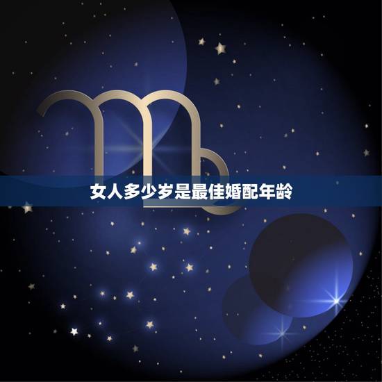 女人多少岁是最佳婚配年龄，女人一般在多少岁结婚最好啊？