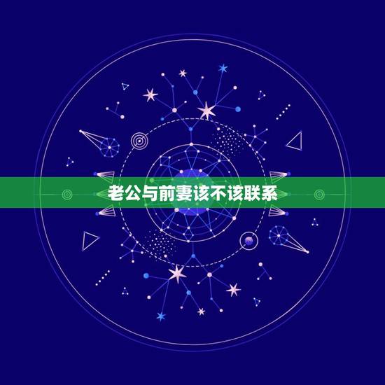 老公与前妻该不该联系，你能接受老公前妻和他联系吗