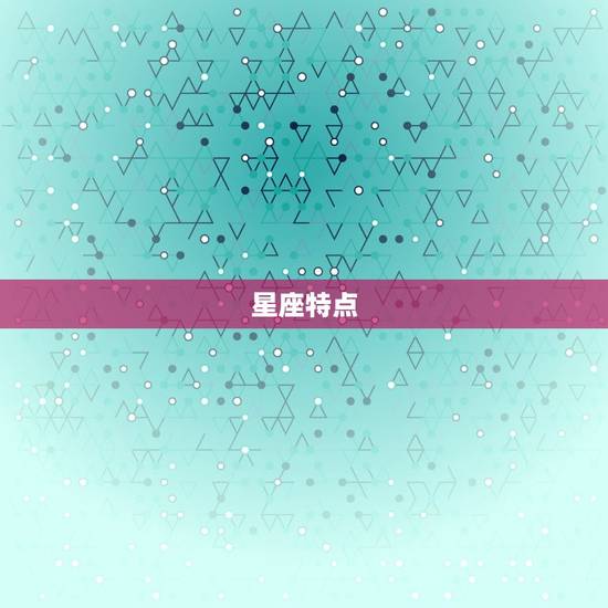 星座特点
