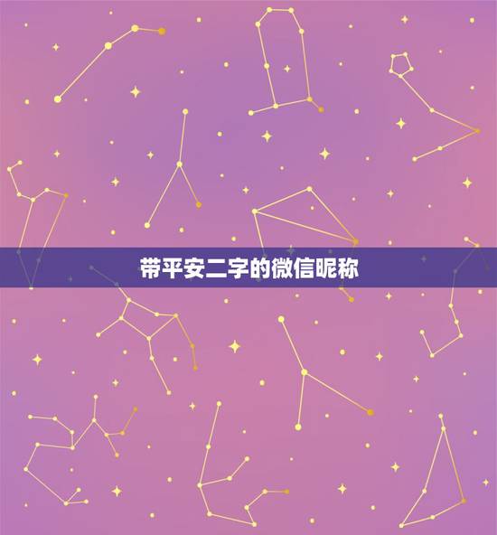 带平安二字的微信昵称，找一个象征着平安快乐的微信网名