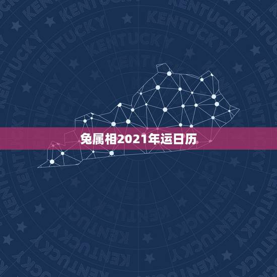 兔属相2021年运日历,2021年最旺最顺的生肖 兔属相2021年运日历,2021年最旺最顺的生肖