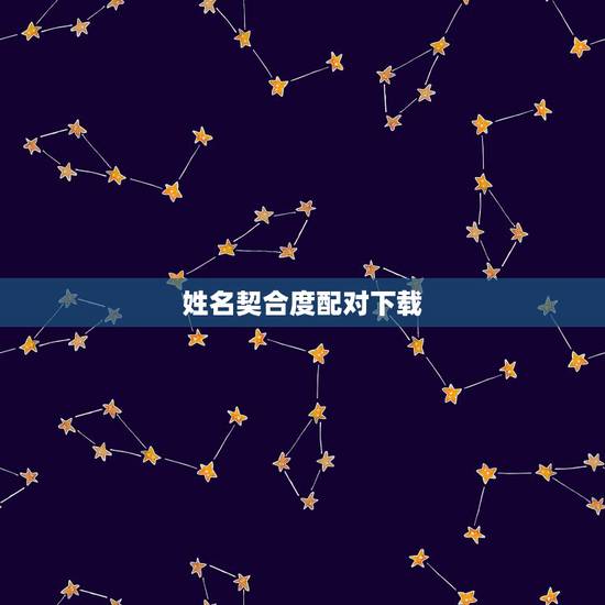姓名契合度配对下载,免费姓名配对 姓名契合度配对下载,免费姓名配对