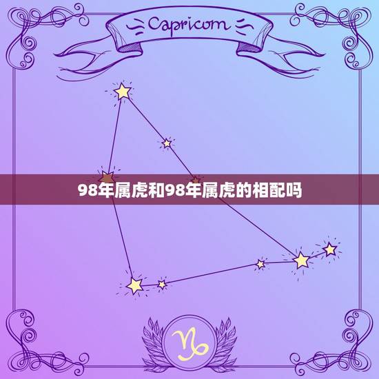 98年属虎和98年属虎的相配吗，两个1998年属虎的和1998年属虎的