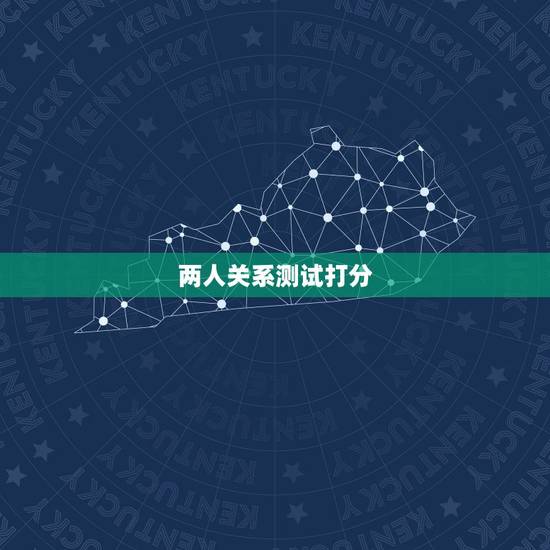 两人关系测试打分,姓名配对测试两人关系男:田勤女:庞生容 两人关系测试打分,姓名配对测试两人关系男:田勤女:庞生容