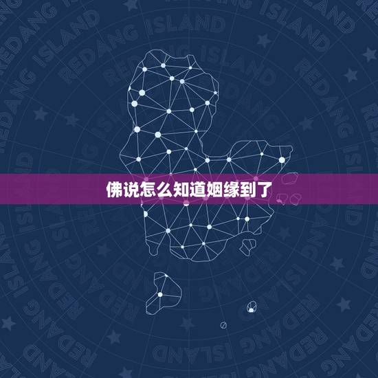 佛说怎么知道姻缘到了，可以通过修行修到与别人的姻缘吗