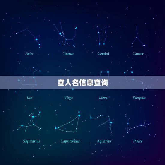 查人名信息查询,通过身份证号码和姓名可以查到一个人的信息吗? 查人名信息查询,通过身份证号码和姓名可以查到一个人的信息吗?