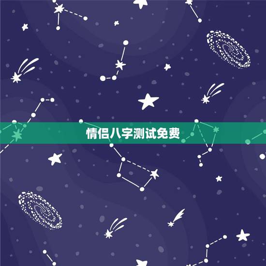 情侣八字测试免费，如何免费测夫妻八字合不合？