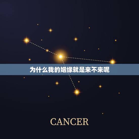为什么我的姻缘就是来不来呢,为什么有些人姻缘迟迟不来? 为什么我的姻缘就是来不来呢,为什么有些人姻缘迟迟不来?