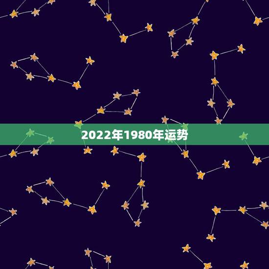 2022年1980年运势，2022年属猴人的运程