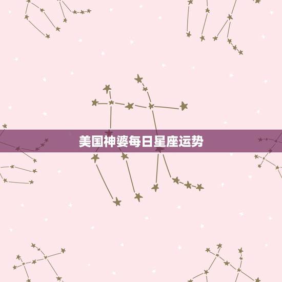 美国神婆每日星座运势，Re:奇准！著名美国神婆[苏珊米勒]2010年