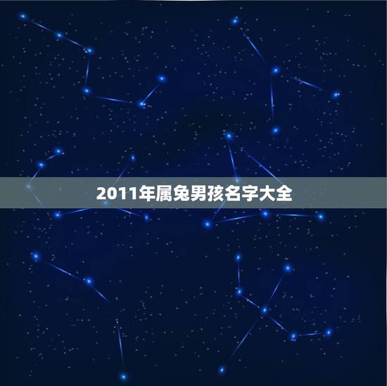 2011年属兔男孩名字大全，2011年属兔男孩取名宜用字