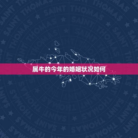 属牛的今年的婚姻状况如何，2022 年属牛人的全年运势