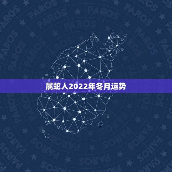 属蛇人2022年冬月运势，猪年对属蛇的人好不好