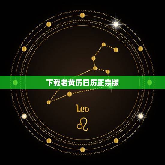 下载老黄历日历正宗版,老黄历手机软件哪款最好最准确 下载老黄历日历正宗版,老黄历手机软件哪款最好最准确