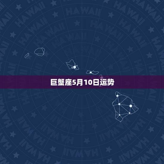 巨蟹座5月10日运势，苏珊米勒2015年5月运势巨蟹座最新更新