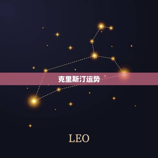 克里斯汀运势，怎么追白羊座男生