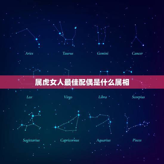 属虎女人最佳配偶是什么属相，属虎的最佳配偶应该属什么呀？