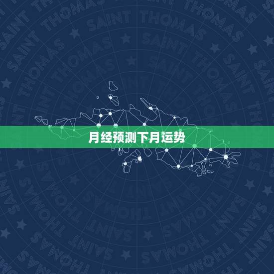 月经预测下月运势，大姨妈运势 根据月亮周期