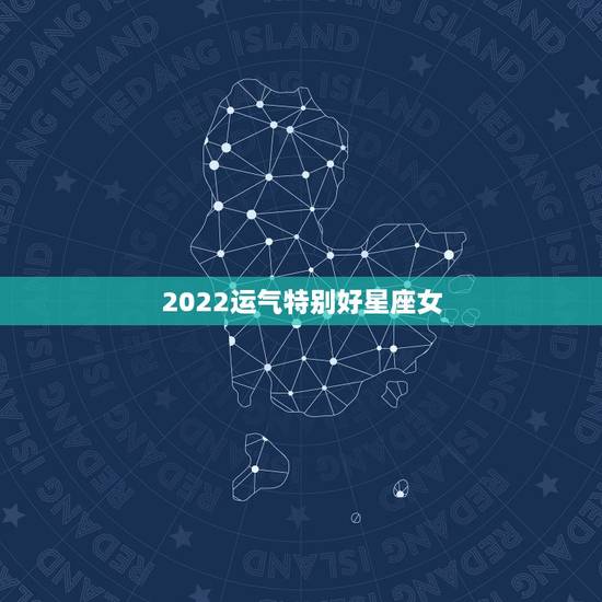 2022运气特别好星座女，一生中苦难不断的三大星座女，你在其中吗？
