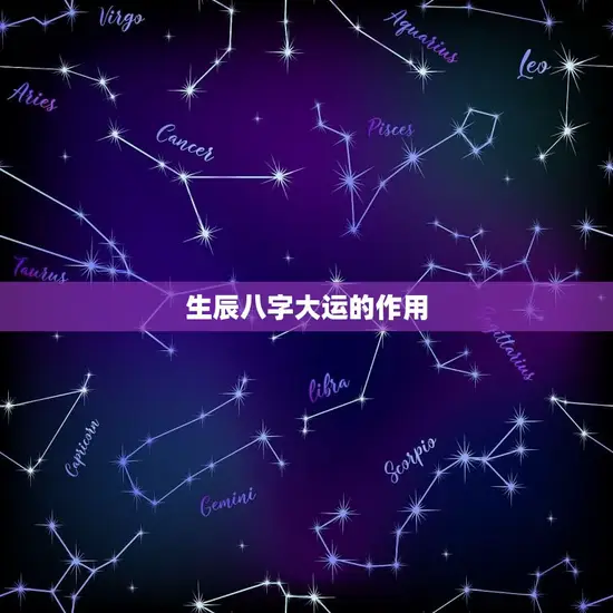 生辰八字大运的作用