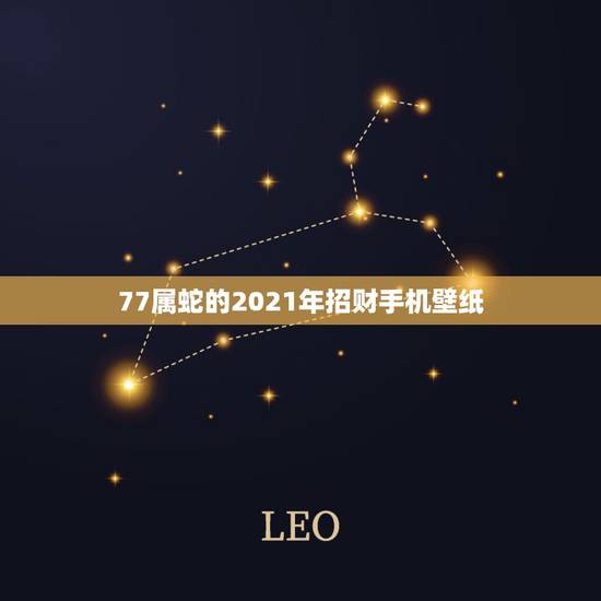 77属蛇的2021年招财手机壁纸，1977年属蛇人2021年运势女