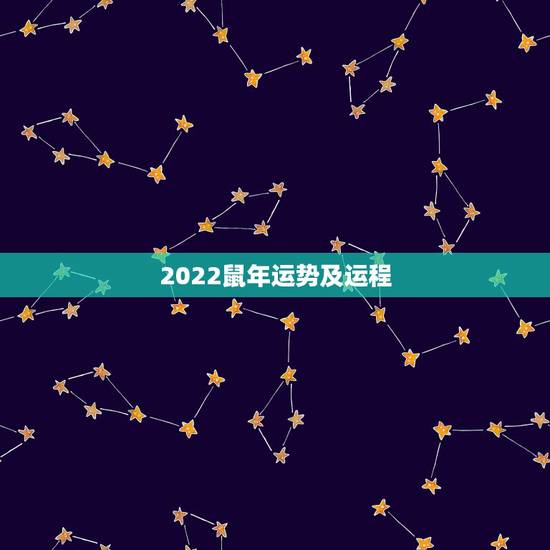 2022鼠年运势及运程,2021属鼠人全年运势女 2022鼠年运势及运程,2021属鼠人全年运势女