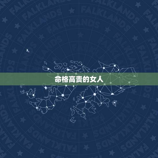 命格高贵的女人,生于哪个时辰的女人,命格最高贵,婚姻最美满 命格高贵的女人,生于哪个时辰的女人,命格最高贵,婚姻最美满