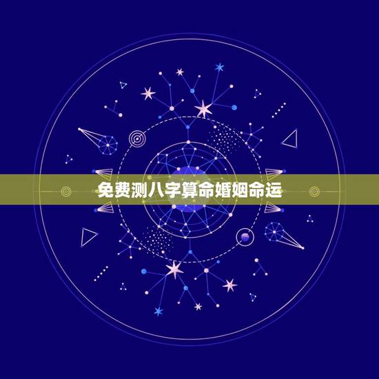 免费测八字算命婚姻命运，免费农历生辰八字算命婚姻