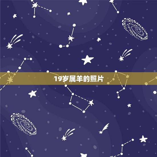 19岁属羊的照片，属羊年龄表2022