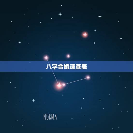 八字合婚速查表(珍版)，谁有八字合婚的好网站啊，推荐一个！谢谢！