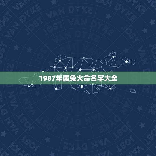1987年属兔火命名字大全，1987年属兔取名