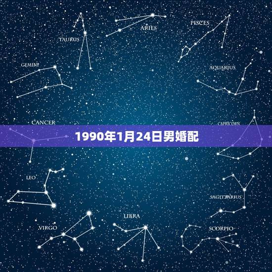 1990年1月24日男婚配,1990年1月24日男与1990年7月4日 1990年1月24日男婚配,1990年1月24日男与1990年7月4日
