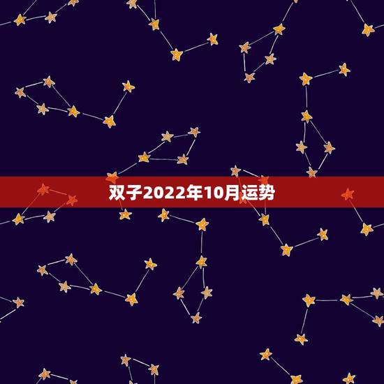 双子2022年10月运势，2010下半年双子座的学业运势