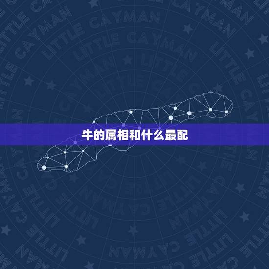 牛的属相和什么最配,属牛与属猪婚配好不好 牛的属相和什么最配,属牛与属猪婚配好不好