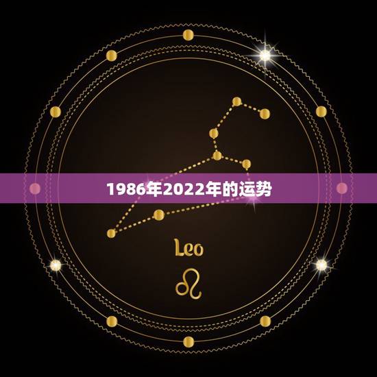1986年2022年的运势，处女座2022年运势如何