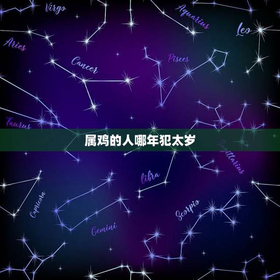 属鸡的人哪年犯太岁，属鸡犯太岁佩戴什么