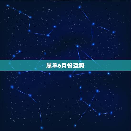 属羊6月份运势,属羊人今年六月运势怎么样 属羊6月份运势,属羊人今年六月运势怎么样