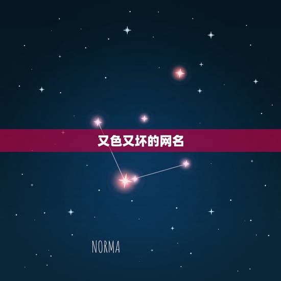 又色又坏的网名,求一个很骚又不失文雅的网名 又色又坏的网名,求一个很骚又不失文雅的网名