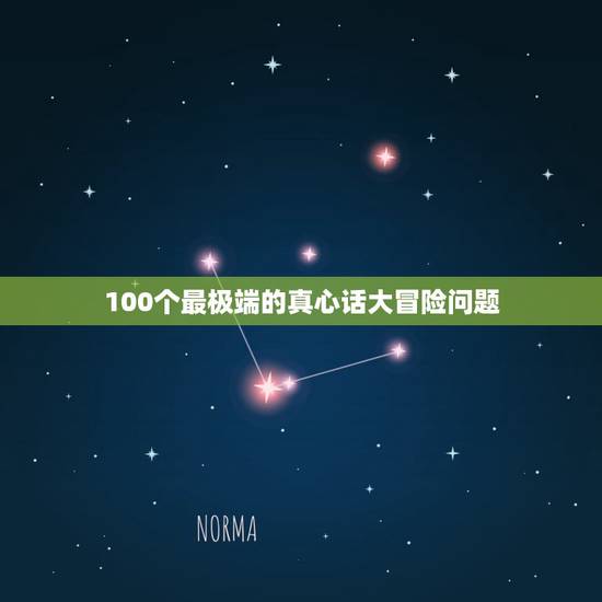 100个最极端的真心话大冒险问题,真心话大冒险的题目什么?要变态的题目 100个最极端的真心话大冒险问题,真心话大冒险的题目什么?要变态的题目