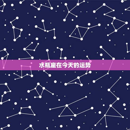 水瓶座在今天的运势，水瓶座今日运势