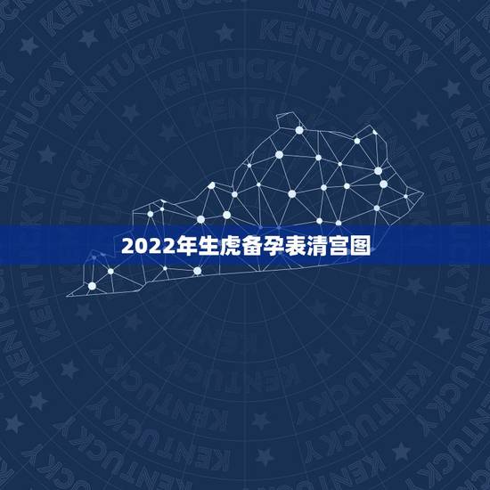 2022年生虎备孕表清宫图,古代生男生女清宫表,准的吗?如何备孕儿子呢 2022年生虎备孕表清宫图,古代生男生女清宫表,准的吗?如何备孕儿子呢