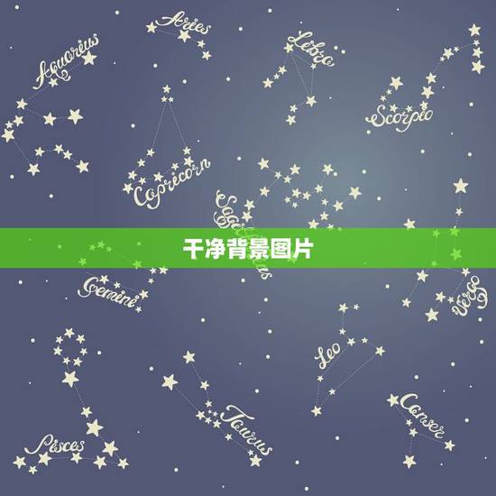 干净背景图片，好看的干净的桌面和唯美点的博客背景图