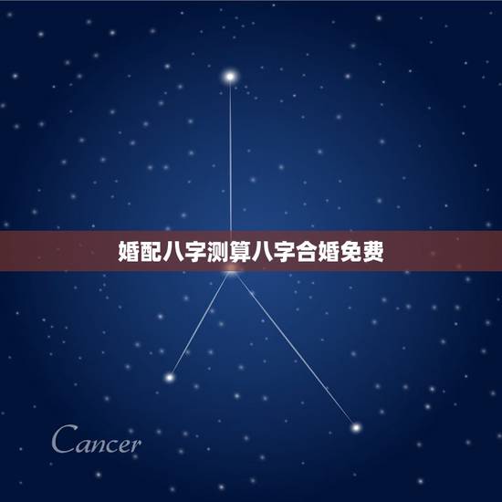 婚配八字测算八字合婚免费,八字合婚免费测试 婚配八字测算八字合婚免费,八字合婚免费测试