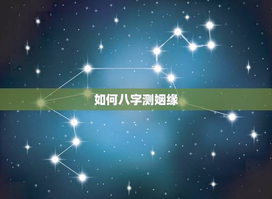 如何八字测姻缘,免费算个人感情婚姻 如何八字测姻缘,免费算个人感情婚姻