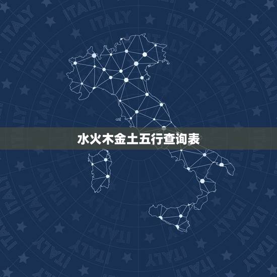 水火木金土五行查询表，万年历金木水火土五行查询表