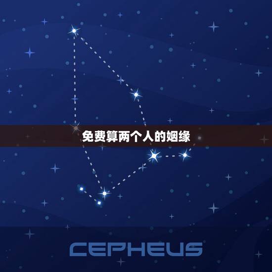 免费算两个人的姻缘,八字配对姻缘免费 免费算两个人的姻缘,八字配对姻缘免费