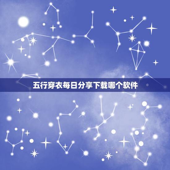 五行穿衣每日分享下载哪个软件 每日穿衣大吉颜色