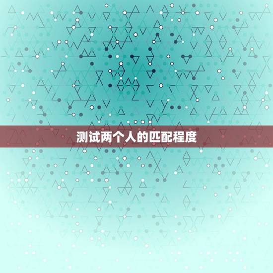 测试两个人的匹配程度，名签测试他和我的关系