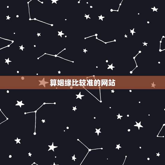 算姻缘比较准的网站，网上算姻缘比较准的网站有哪些？