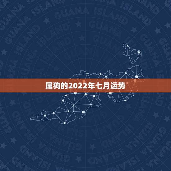 属狗的2022年七月运势，1994年属狗2022年运势如何？